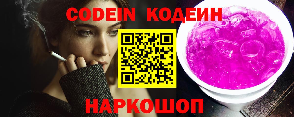 Кодеин Purple Drank  Вход с VPN  Кодеиновый сироп Lean напиток Lean (лин)  Нижнеудинск 